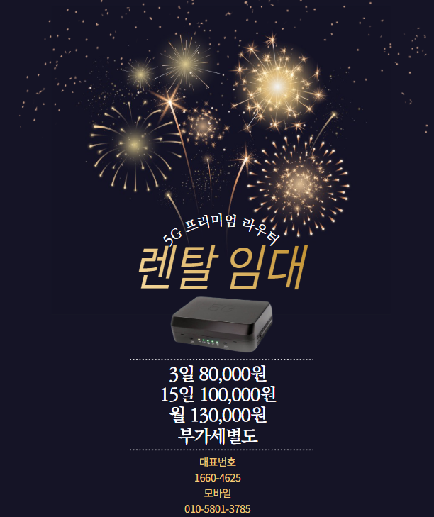 5G라우터 에그렌탈 대여 임대(80GB) 정읍 : SH정보시스템