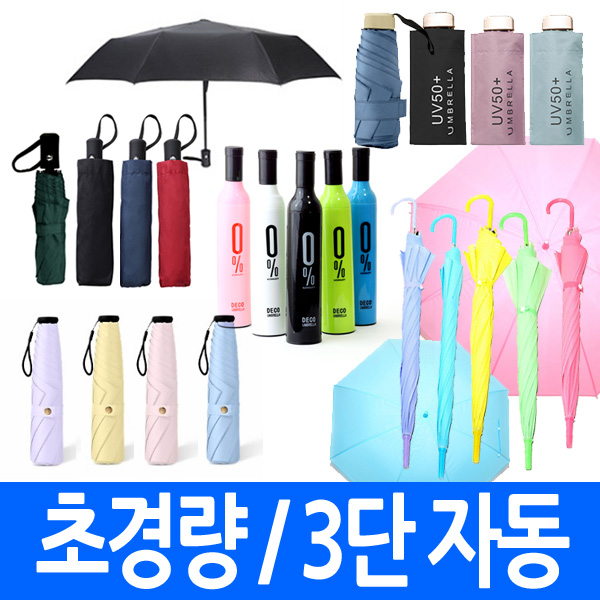 (총판) 3단자동우산 파스텔우산 투명비닐우산 패션우산 양산 행사용  일회용 우산 장우산 대량 판촉 홍보 장마철 준비물 간편 소나기 : 새땅무역