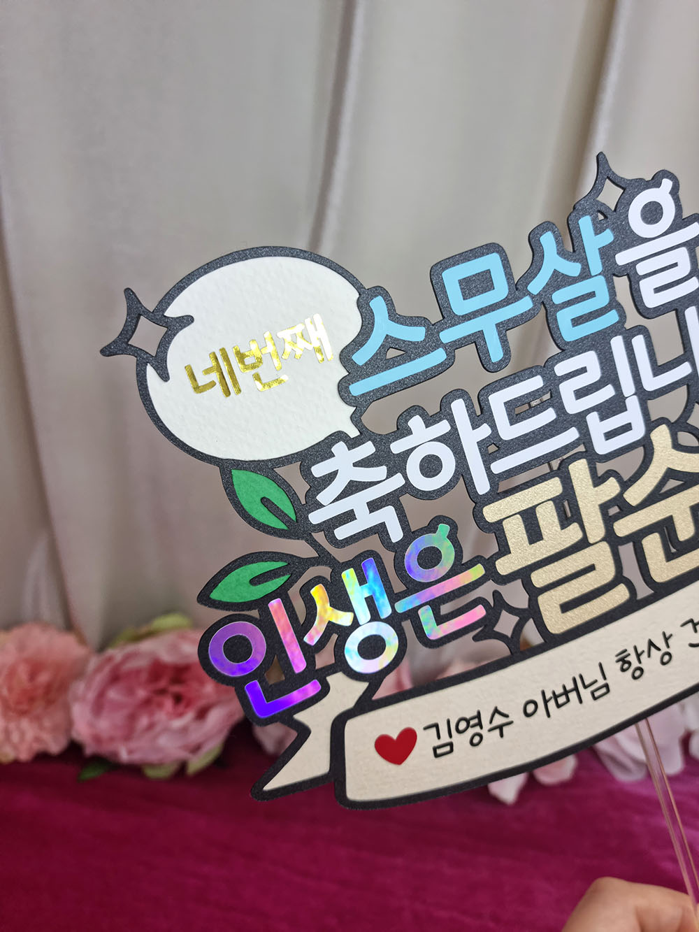 네번째 스무살을 축하드립니다 인생은 팔순부터 팔순 토퍼 : 마이데이토퍼