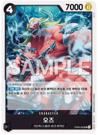 오즈 (OP06-083) UC 원피스 6탄 한글판 쌍벽의 패자 TCG 카드 게임 : 굿z팩토리