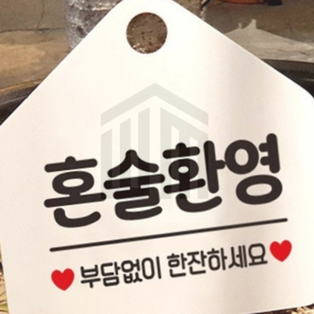 위니스토어 혼술환영 안내판 화이트 가게팻말 식당안내판 표찰 팻말 푯말 : 위니스토어 빠른배송