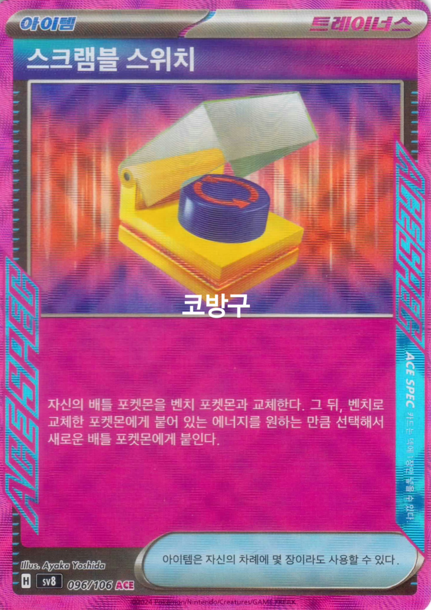 포켓몬카드 초전브레이커(sv8) 에이스스펙 스크램블 스위치[코방구] : 코방구