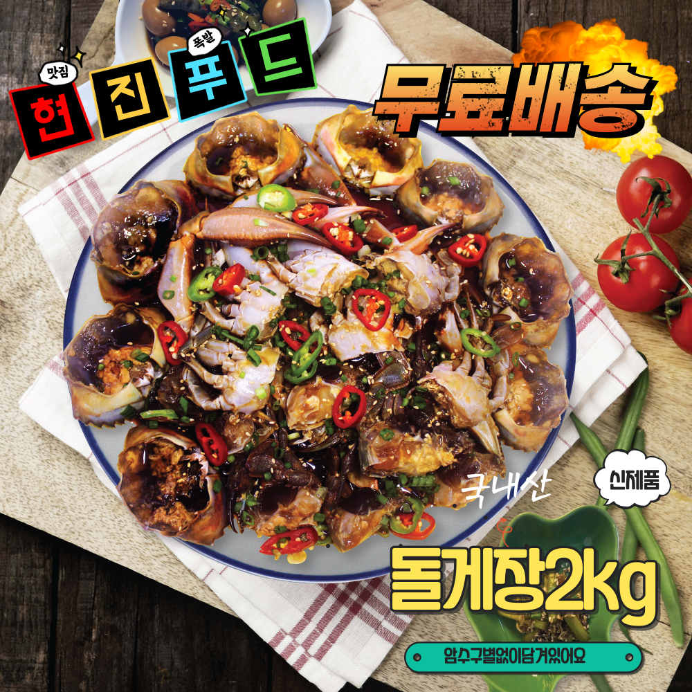 현진푸드 수제간장 돌게장2kg : 현진푸드