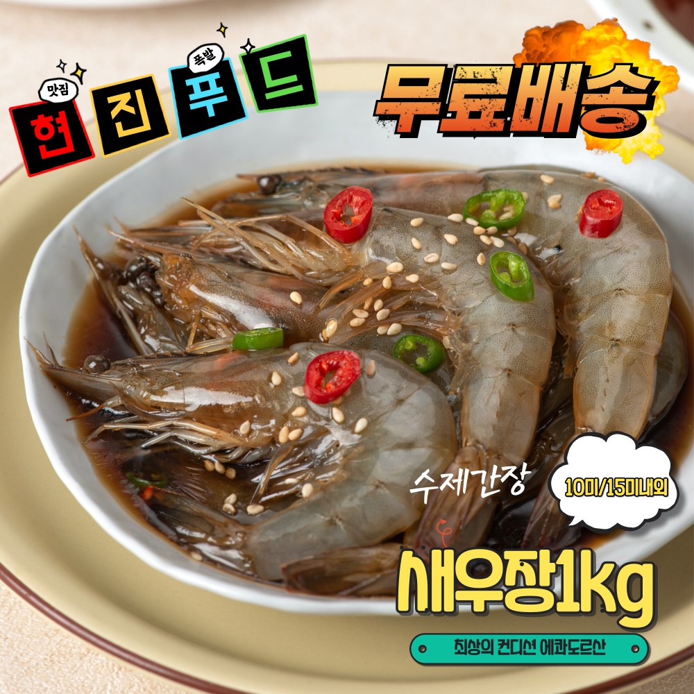 여수맛집 간장새우장 대하장 1kg 꿀맛 집밥반찬 : 현진푸드