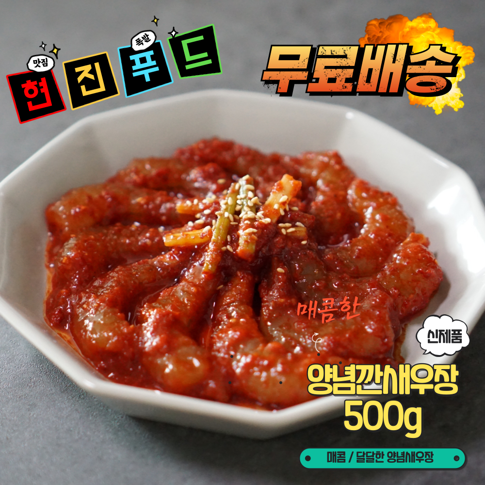 현진푸드 깐양념 새우장 500g : 현진푸드