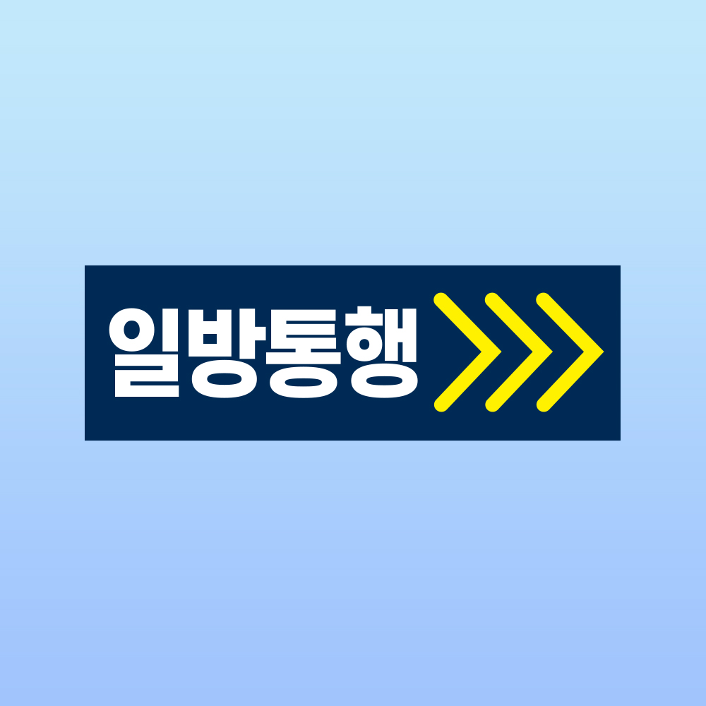 일방통행 방향 화살표시 경고문패 부착물 알림표지판 역주행 유도 부착스티커 150x50mm : 에덴티엠 스토어
