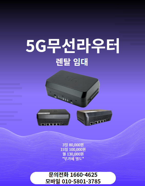5G라우터 렌탈 대여 에그임대(80GB) 대천 : SH정보시스템