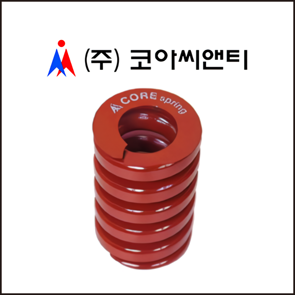 코아씨앤티 금형스프링 CM 빨강색 적색 중하중 프레스 사출 금형 스프링 : 구공구