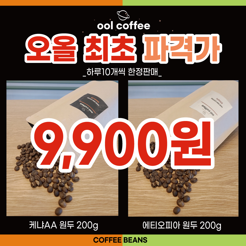 [오올 최초 파격가 9900원] 진공로스팅 케냐200g or 에티오피아 200g : 오올 진공 로스팅 커피
