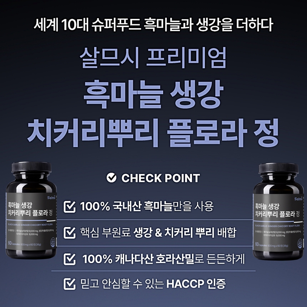 흑마늘 생강 치커리뿌리 플로라 농축 분말 식이섬유 600mg 60정 : 헬씨온유