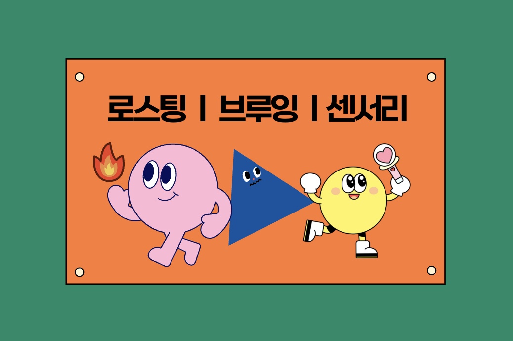바리스타와로스터를위한SCA커피교육(로스팅브루잉센서리) : 플로라커피 아카데미
