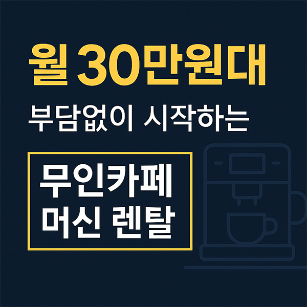 [중고] 유로 무인카페머신 이 때 자판기 창업 소자본 커피 판매 구입 렌탈 B2B 방문설치 : 커피엔