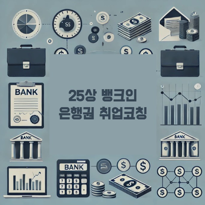 25상 뱅크인 은행권 취업코칭 : bank in
