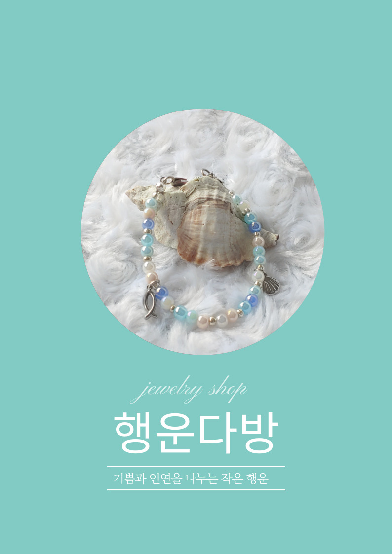 행운다방 바다팔찌 : 행운다방