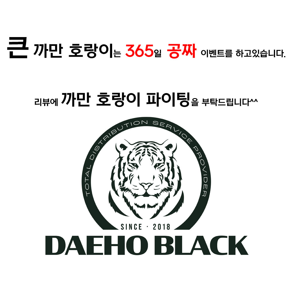 큰까만호랑이 대호블랙 공짜이벤트 참여 : 대호 블랙