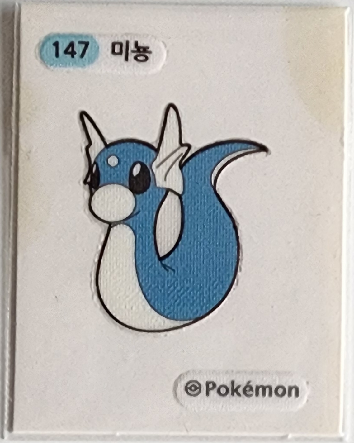 [C급] 147 미뇽 포켓몬스터 포켓몬빵 띠부씰 : 버터월드2