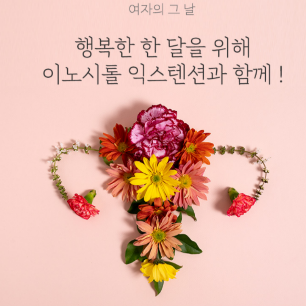 이노시톨 이노시툴 : 건지몰