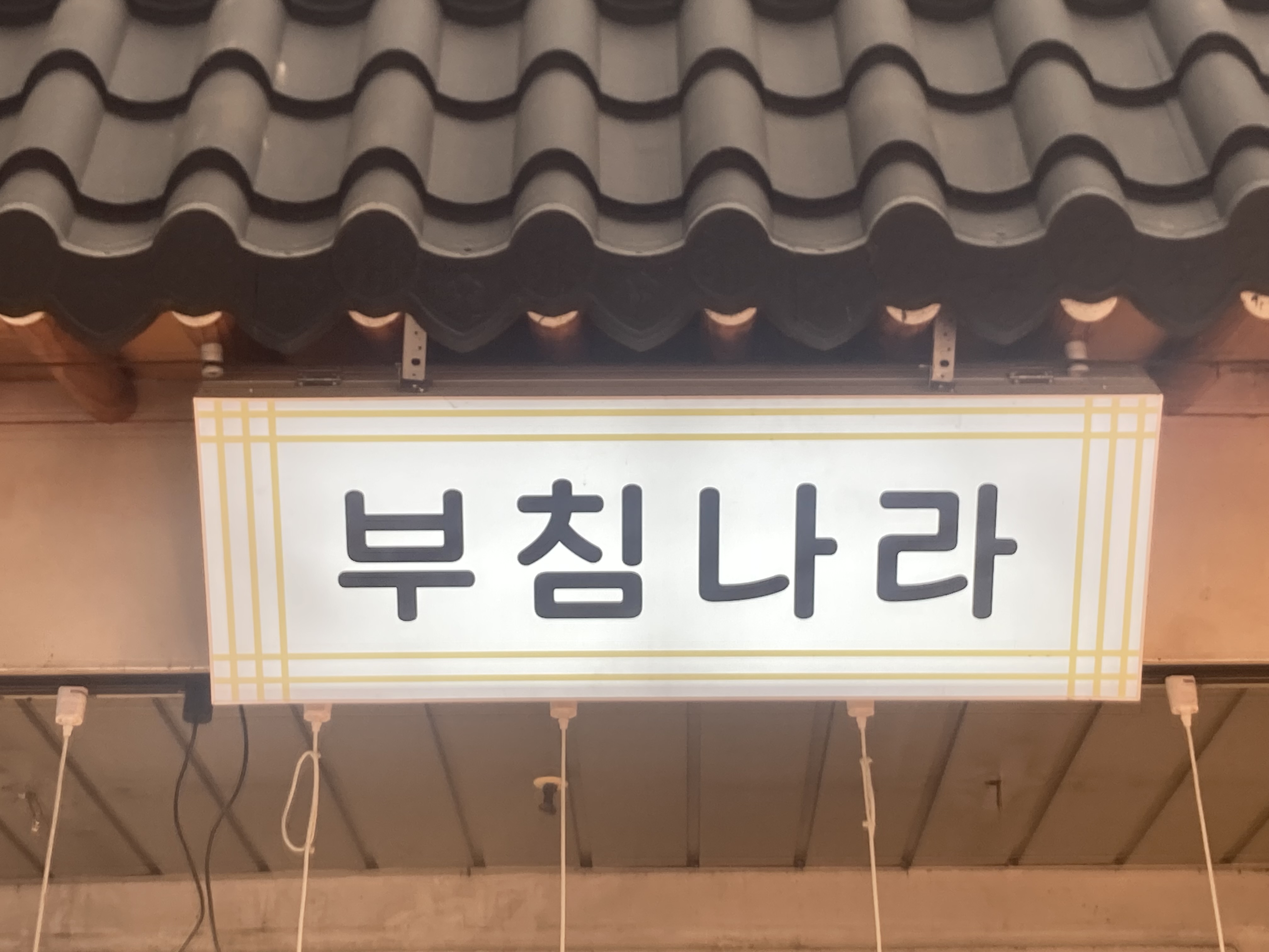 [수원 전 지역 배달] 단무지 꼬지전 400g [못골 부침나라] : 동네시장 장보기
