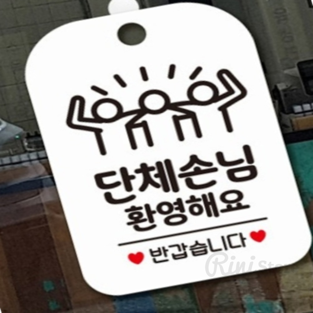 리니상점 단체손님환영해요 알림판 안내판 화이트 매장팻말 완비 가게팻말 안내표지판 : 리니상점A