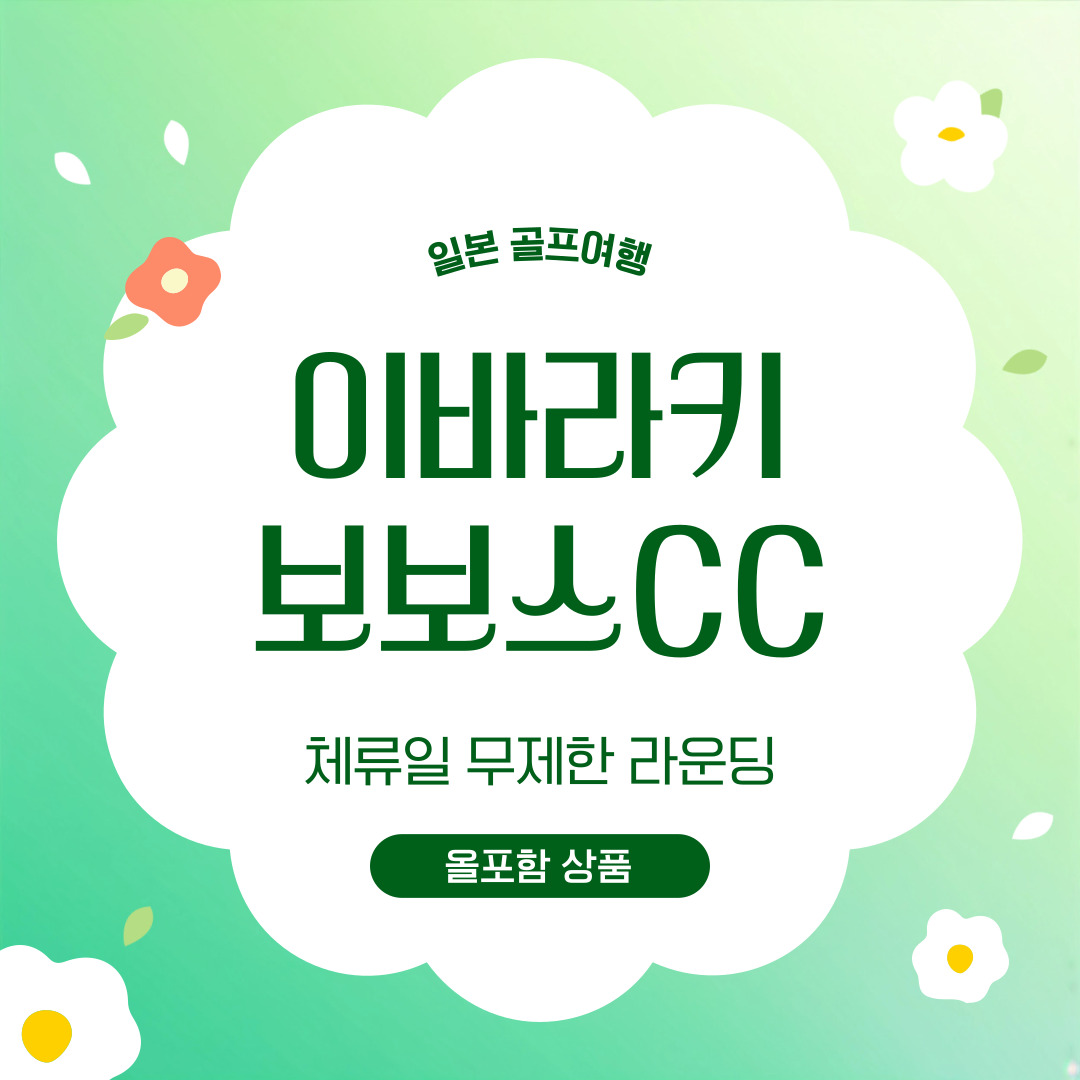 일본 이바라키 골프여행 보보스 골프리조트 2박3일 3박4일 여행패키지 : 더블루밍골프