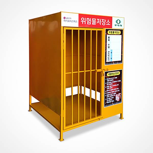 위험물저장소 I-27 캐비닛 위험물 보관함 보관소 1500 x 1200 x 2000 : 주식회사 서진기업