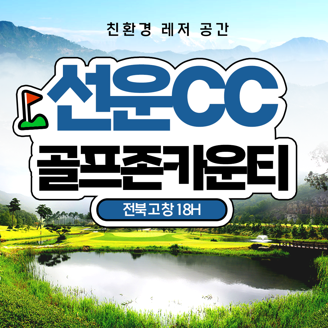 골프존카운티 선운cc 1박2일 전라도 골프패키지 36홀 조인 : 우리골프- 골프패키지
