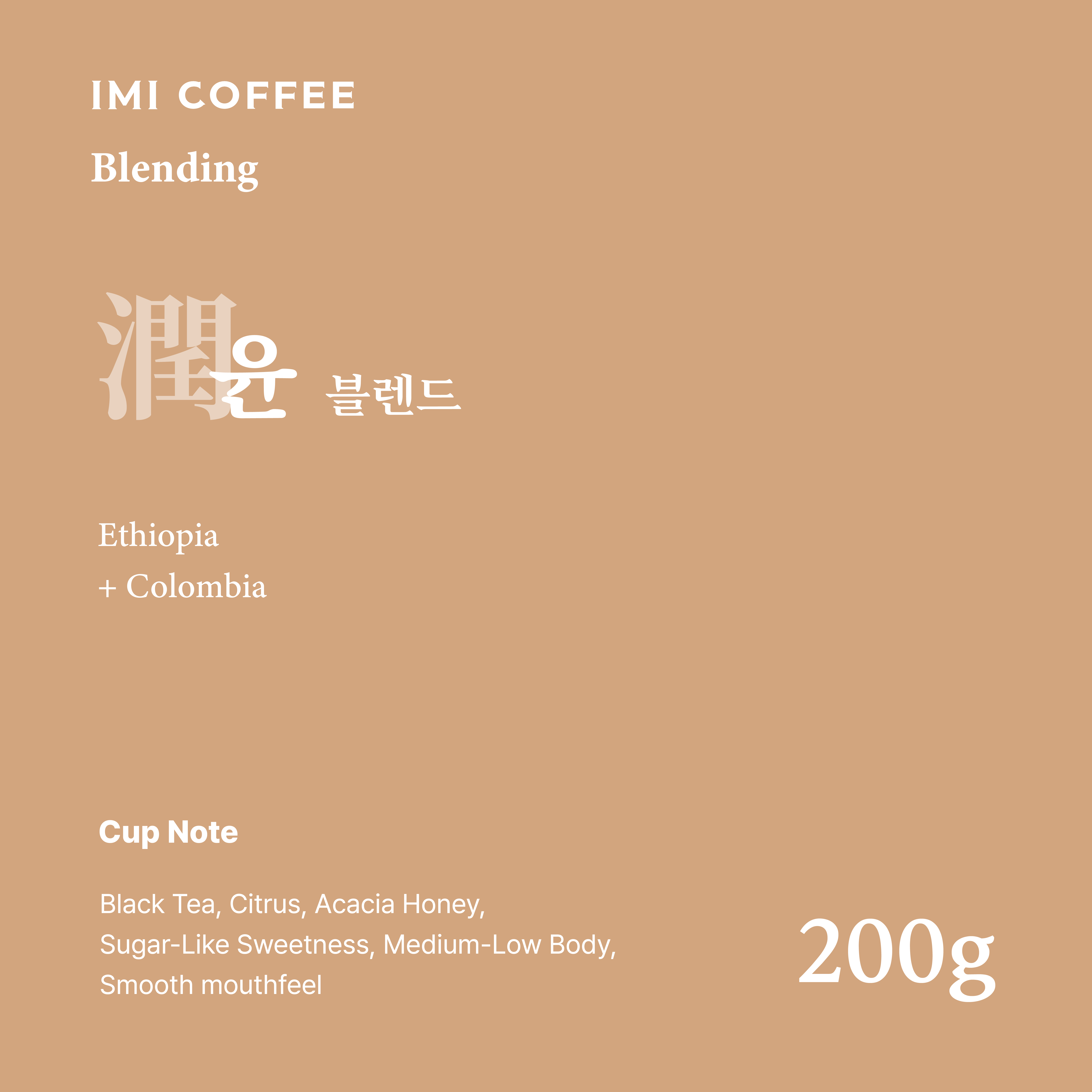 윤(潤)블렌드(200g) : 이미 커피 로스터스
