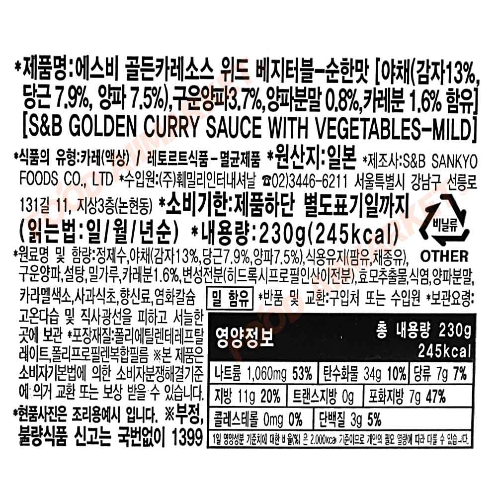 에스비 (즉석) 골든카레 위드 베지터블 순한맛 230g : 푸드올마켓