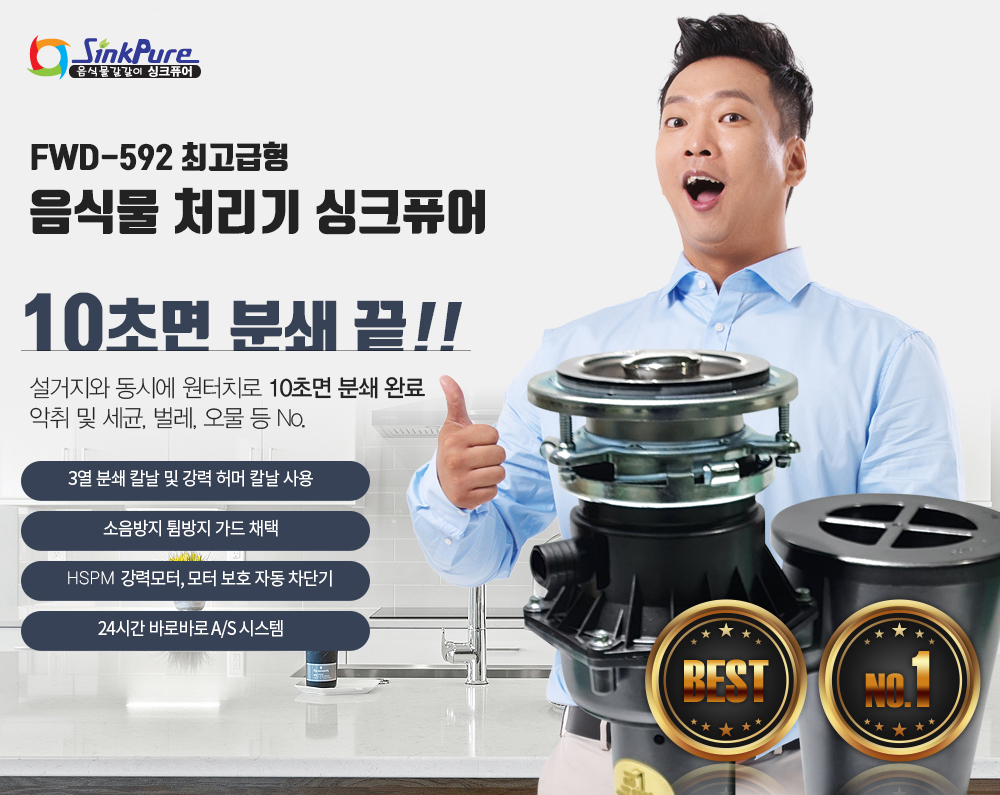 싱크퓨어 음식물 쓰레기 처리기 가정용 분쇄기 최고급형 FWD-592 : 드림씽크