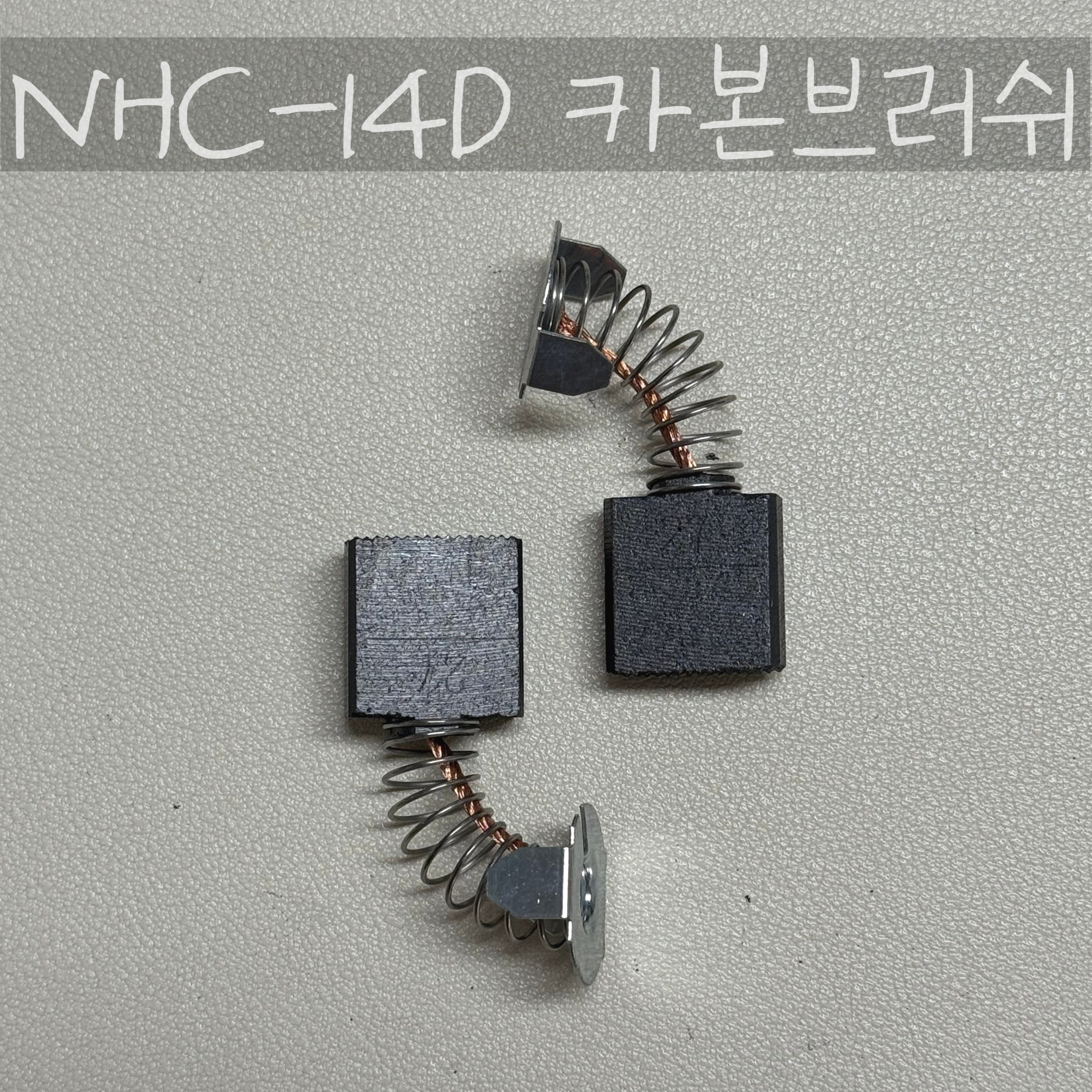 NHC-14D 카본 브러쉬 : 은석상사