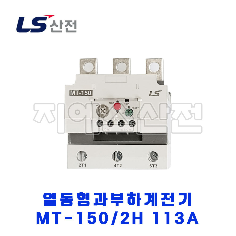 LS산전 열동형과부하계전기 MT-150/2H 113A (95~130) : 지에스산전