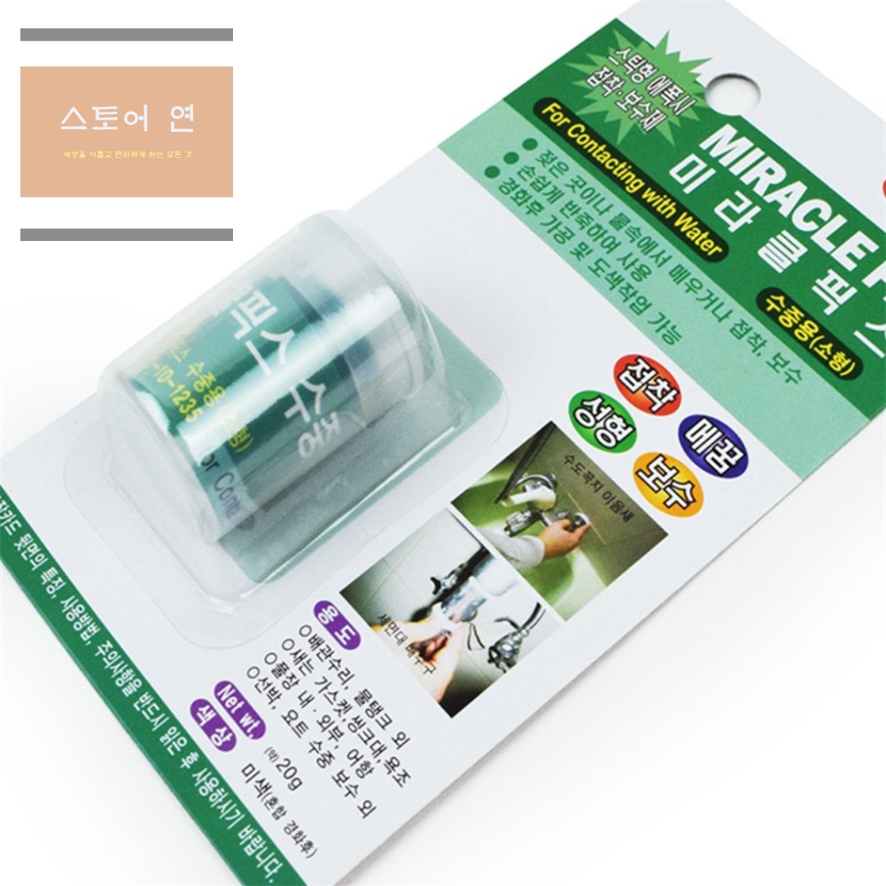 스토어연 젖은표면물속용 미라클픽스20g 누수 에폭시방수 초강력 : 추천 솔루션 스토어 연