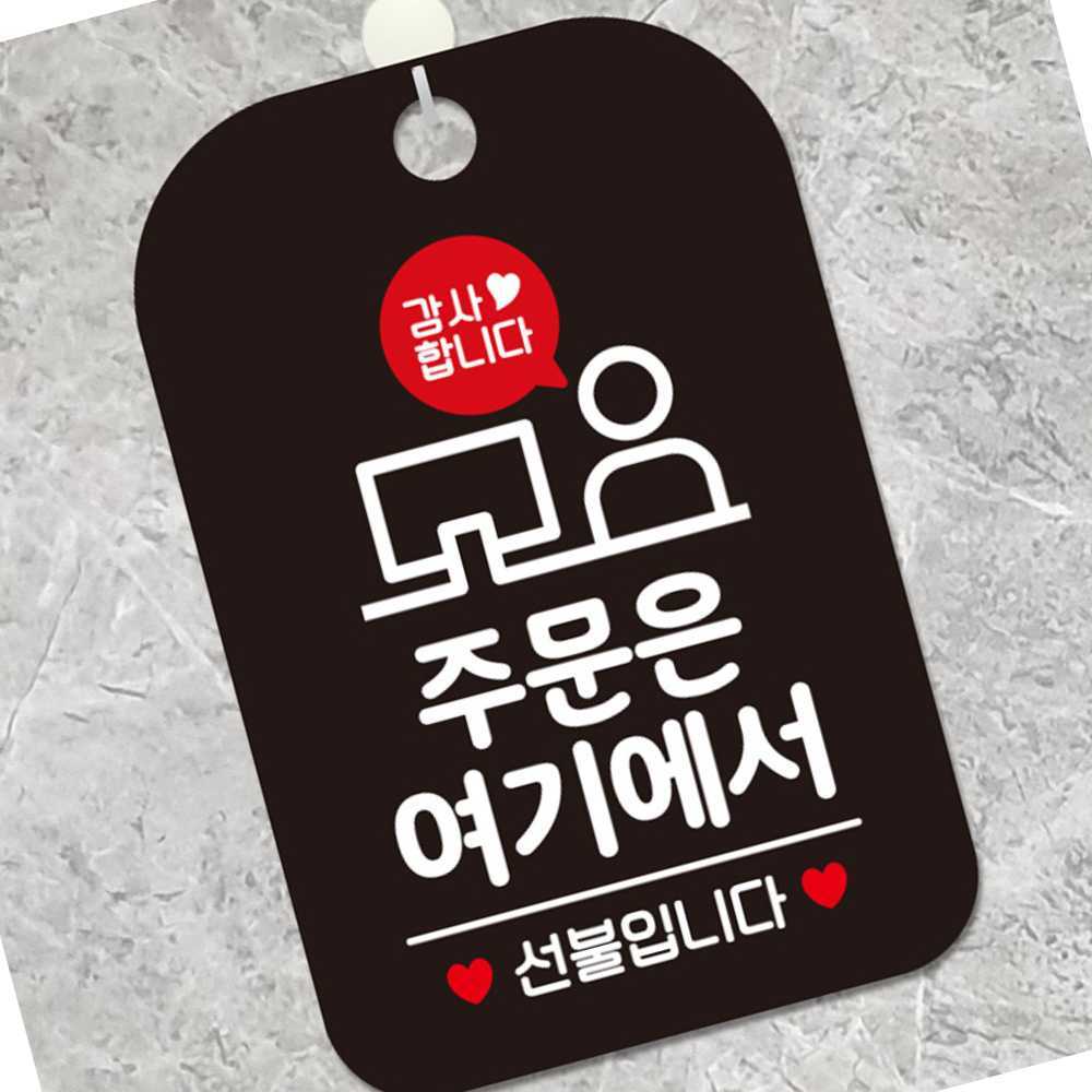 OR2 감사합니다 주문은여기에서 사각안내판 알림판 블랙 사인물 도어사인 : 온가지샵