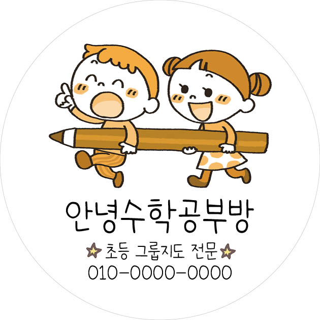 공부방 학원 홍보 스티커 주문제작 수학 영어 원형 자유문구 소량 답례품 답례 - 01 : 안녕소담