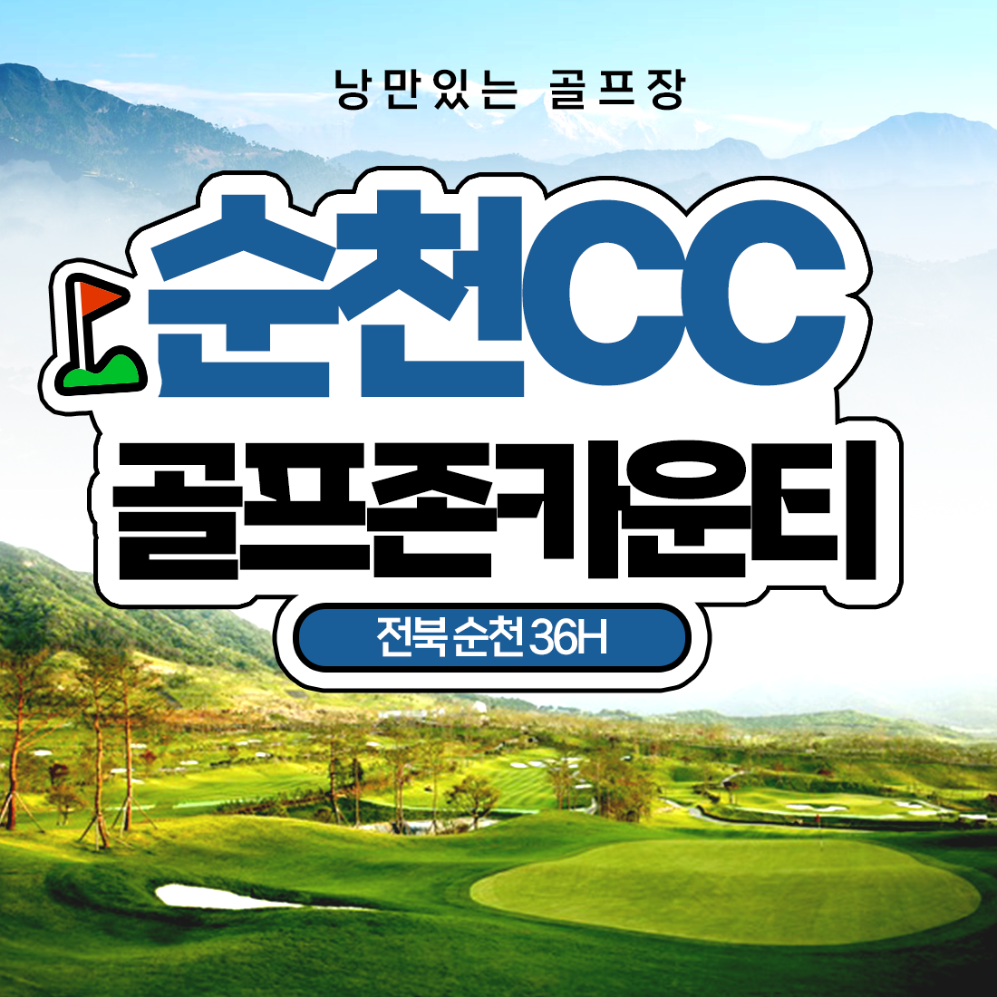골프존카운티 순천cc 1박2일 전라도 골프패키지 36홀 조인 : 우리골프- 골프패키지