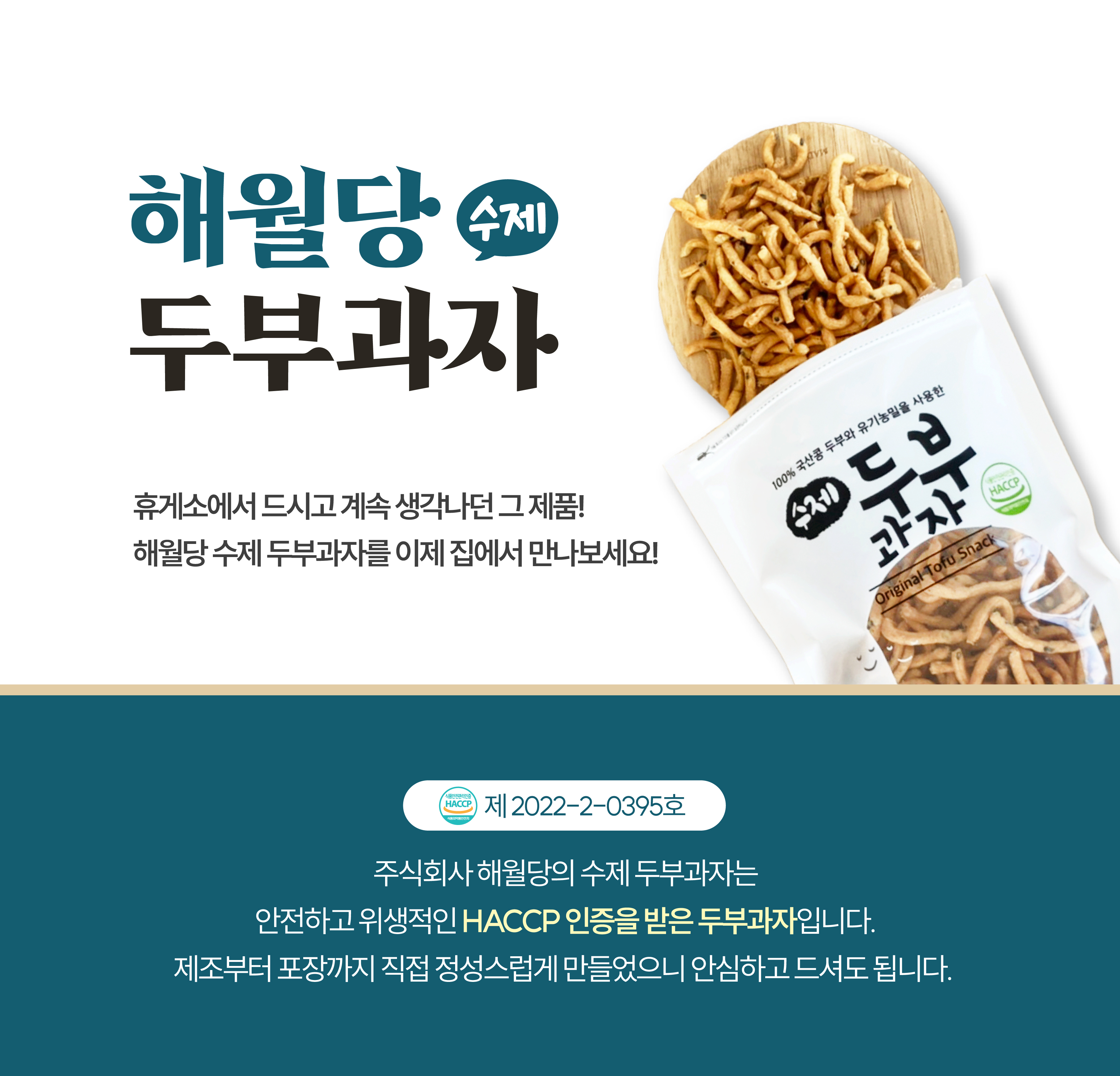 100%국산콩으로 만든 해월당 수제 두부과자 130g / 영양간식 / 수제간식 : 에스엠씨 유통