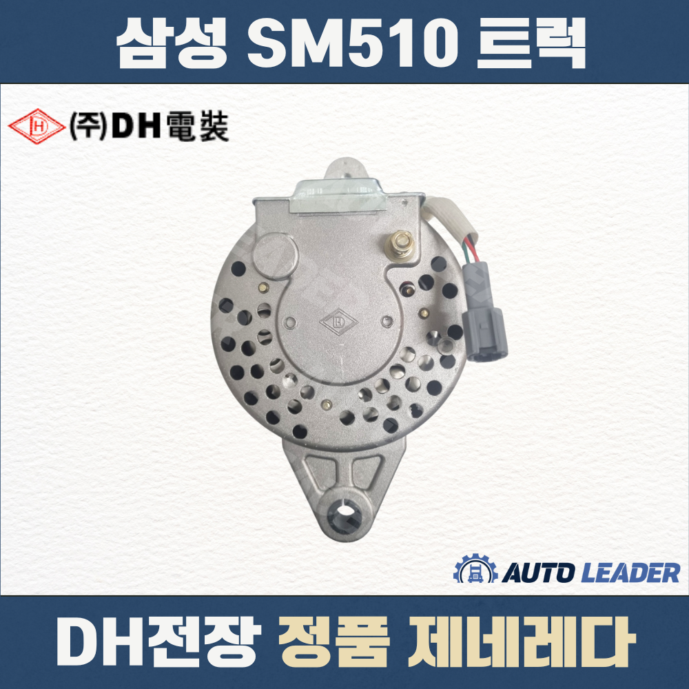 삼성 SM510 트럭 부품 DH전장 제너레이터 / DH2800 021425070 / 알터네이터 제네레이터 제네레다 발전기 : 오토리더
