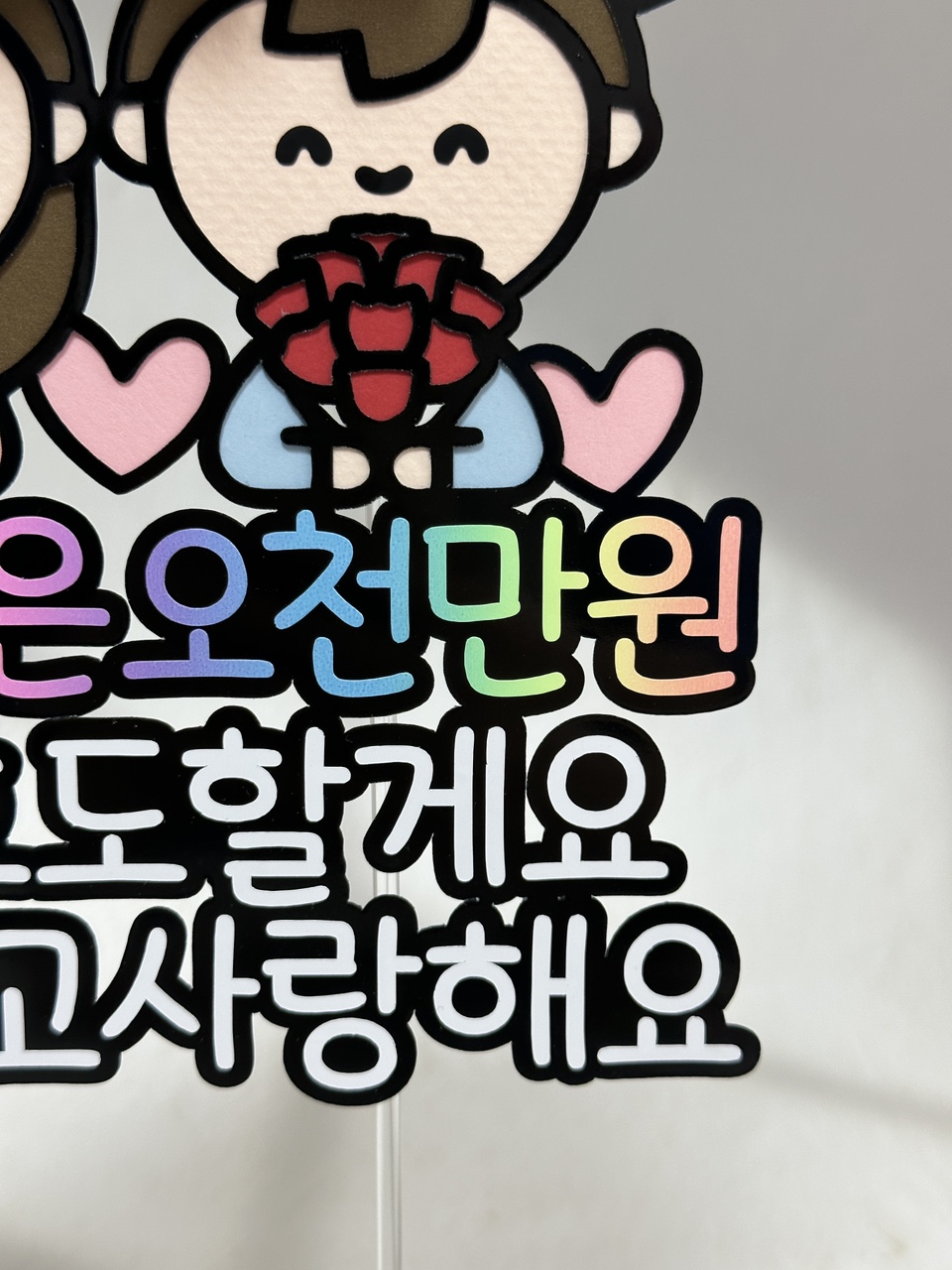 케이크용돈토퍼 마음만은 오천만원 : 루모스토퍼