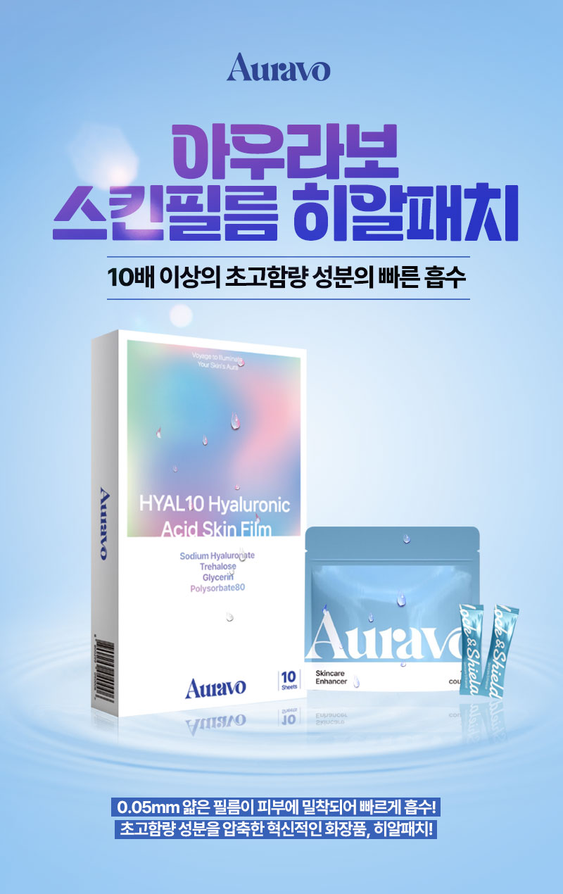 아우라보 히알패치 : K뷰티센터