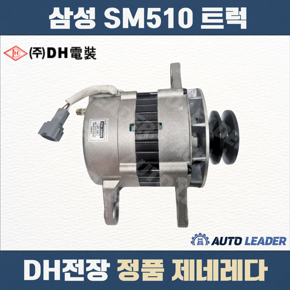 삼성 SM510 트럭 부품 DH전장 제너레이터 / DH2800 021425070 / 알터네이터 제네레이터 제네레다 발전기 : 오토리더