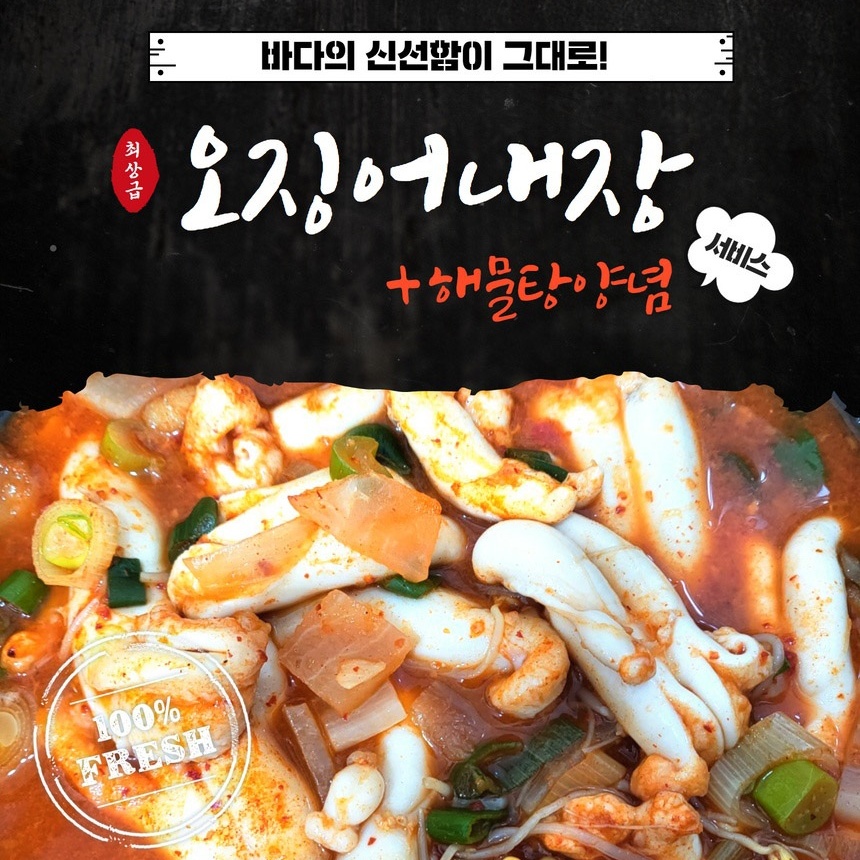 원양산 오징어내장 1kg (해물탕 양념소스 포함) : 맛짜컴퍼니