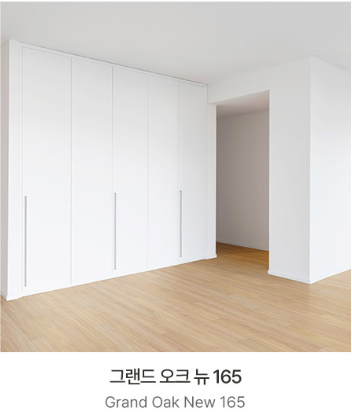 구정마루 그랜드텍스쳐 그랜드165 오크뉴 : SH테크존