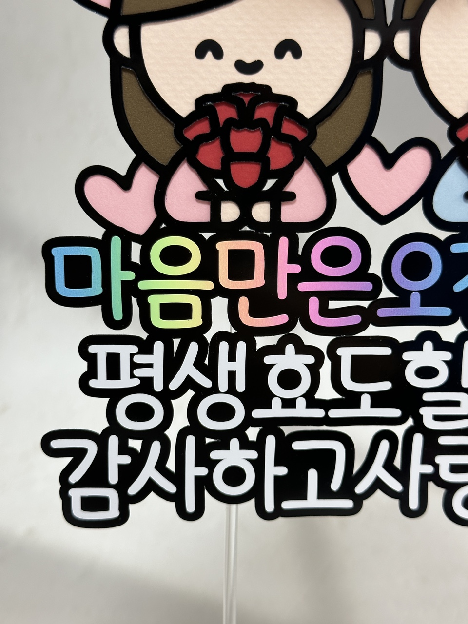 케이크용돈토퍼 마음만은 오천만원 : 루모스토퍼