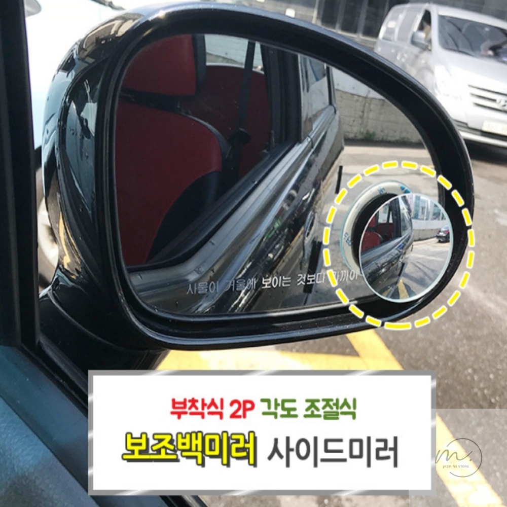 자스민스토어 부착식 2P 각도조절식 보조백미러 사이드미러 차량용거울 백미러커버 시야확보 : 자스민추천스토어