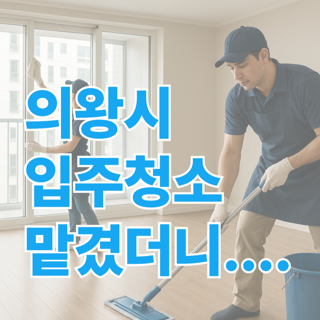 경기 의왕시 입주청소 전문가 에너지클린 맡겼더니 : 에너지클린