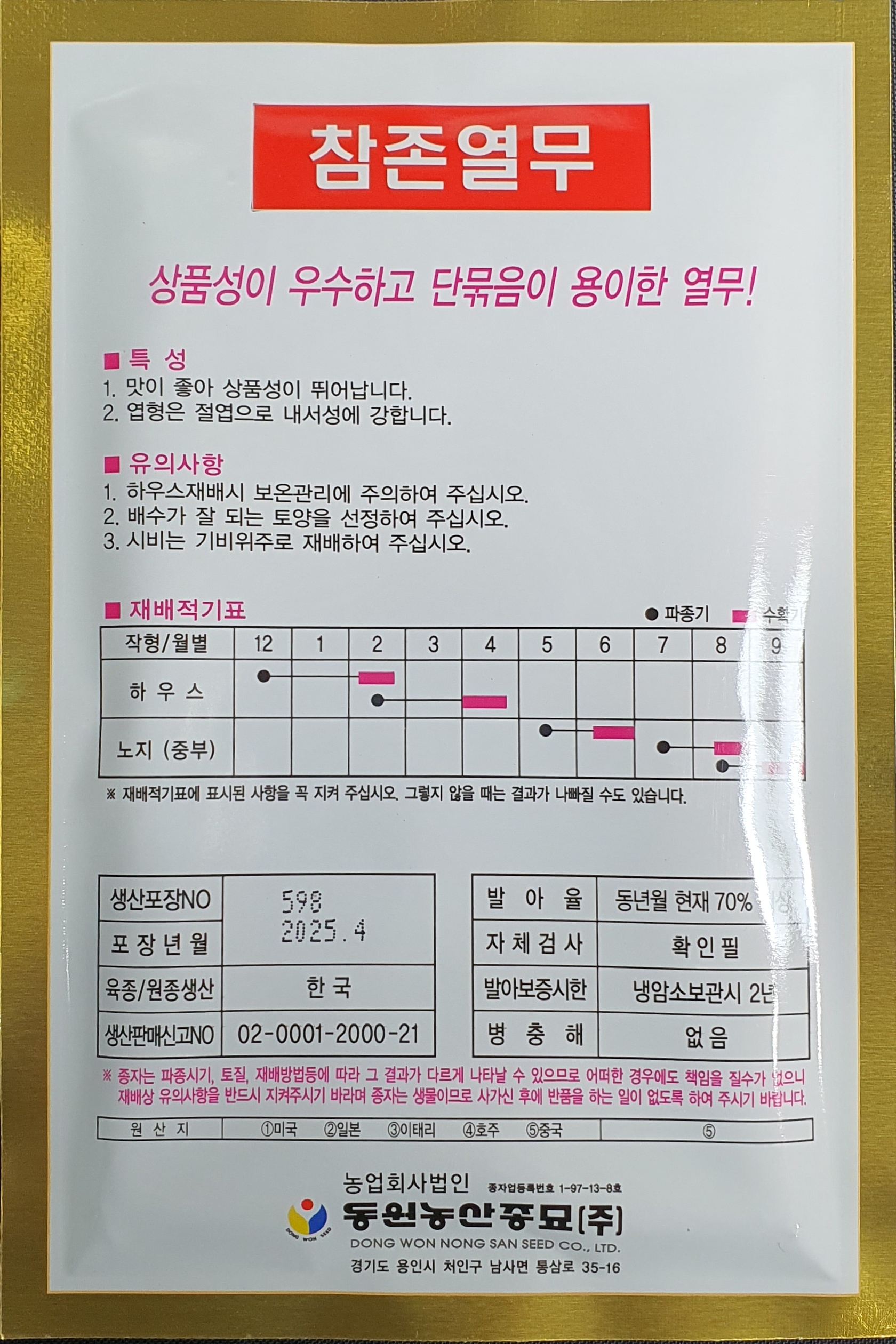 참존 열무 씨앗 25g / 채소 / 야채 / 국내 씨앗 / 국내 종자 / 동원농산종묘 : 포플러스