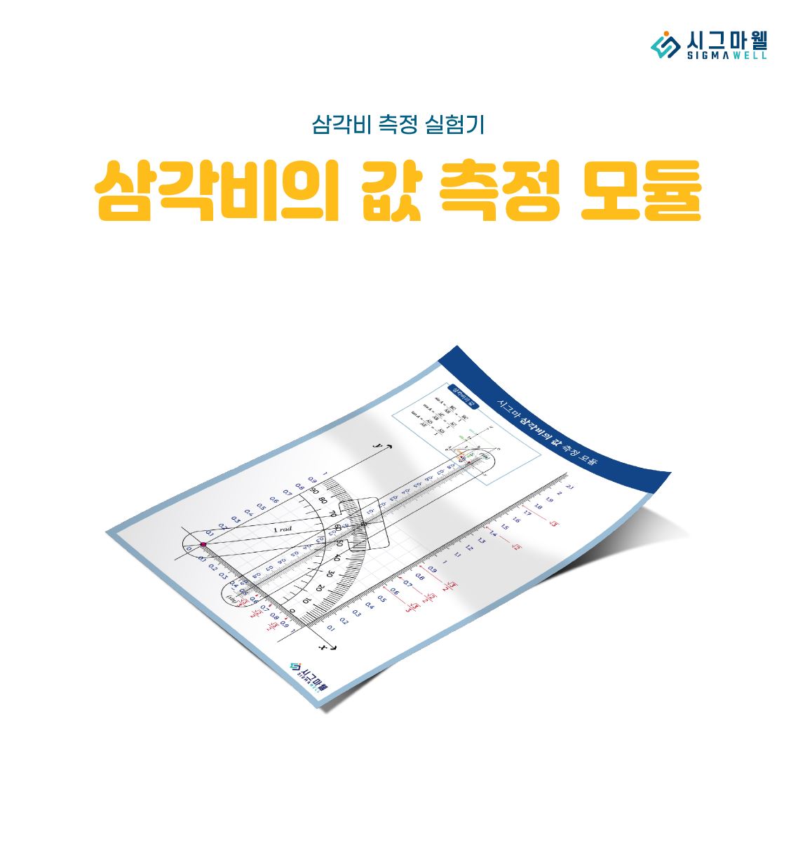 삼각비의 값 측정 모듈(4인용) : 시그마웰