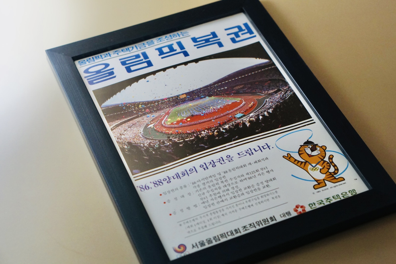 서울올림픽 1988년 복권 광고 액자 오리지널 원본 B5 사이즈 근대사 수집 소품 : 꼬마눈사람