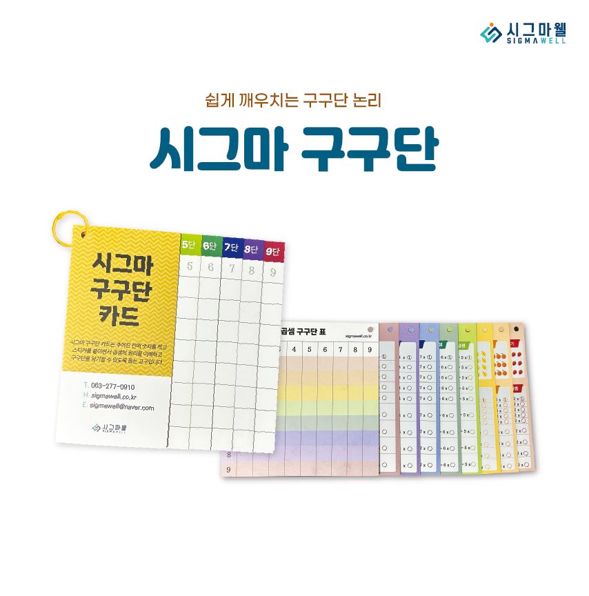 시그마 구구단 카드 : 시그마웰