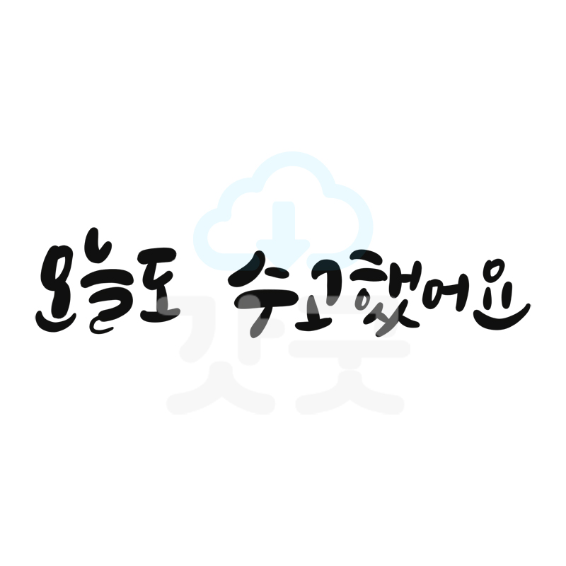 디지털 캘리그라피 3 오늘도수고했어요 by 하브로 / 손글씨 말씀레터링 : 갓굿